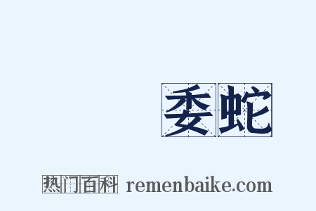 虛與委蛇是什么意思的图片